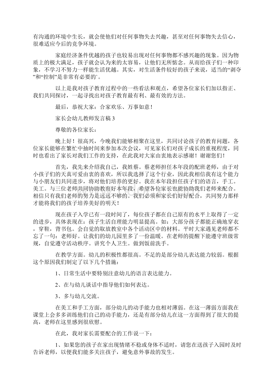 家长会幼儿教师发言稿Word格式.docx_第3页