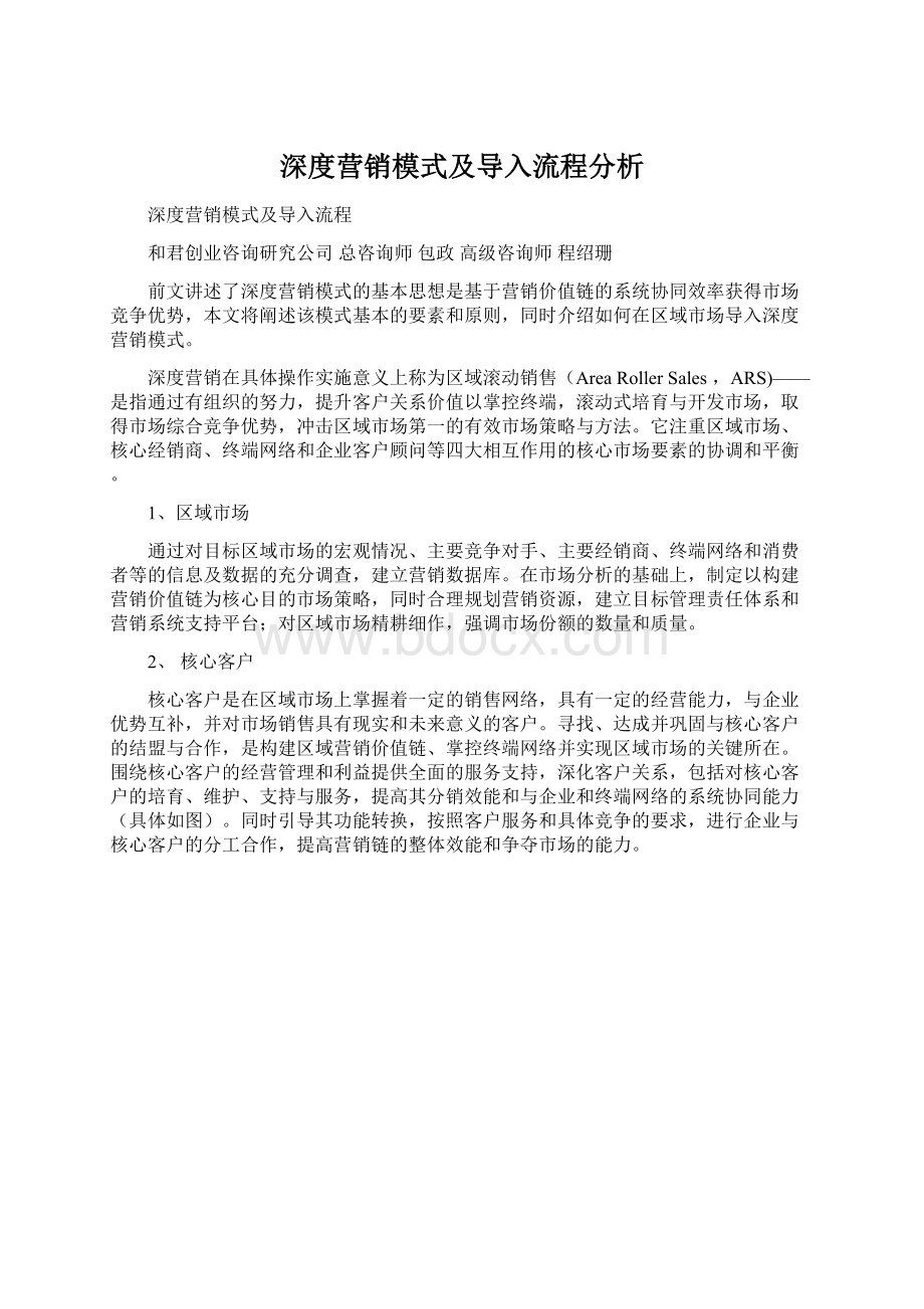 深度营销模式及导入流程分析.docx