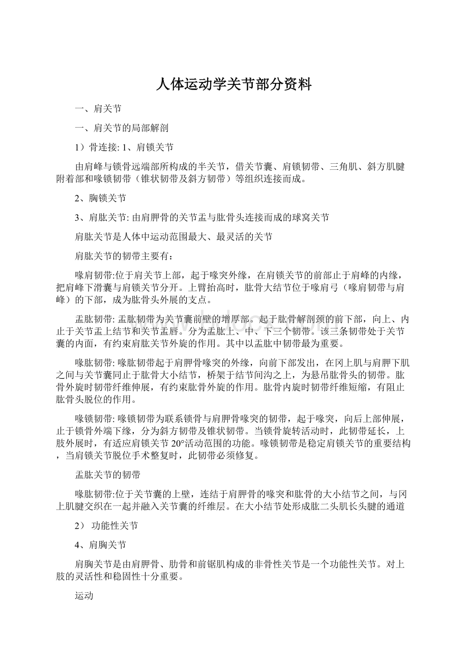 人体运动学关节部分资料文档格式.docx_第1页