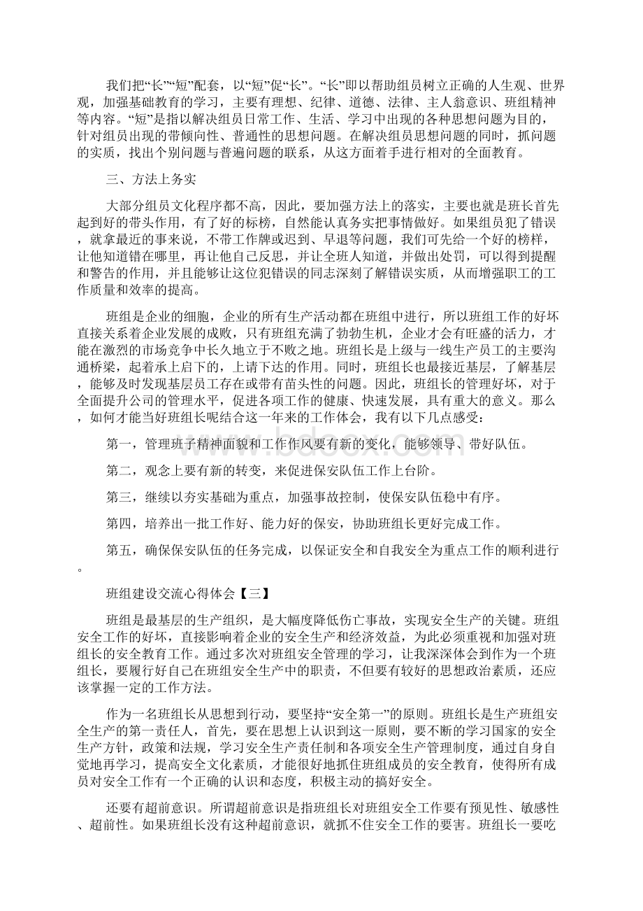 班组建设交流心得体会三篇.docx_第3页