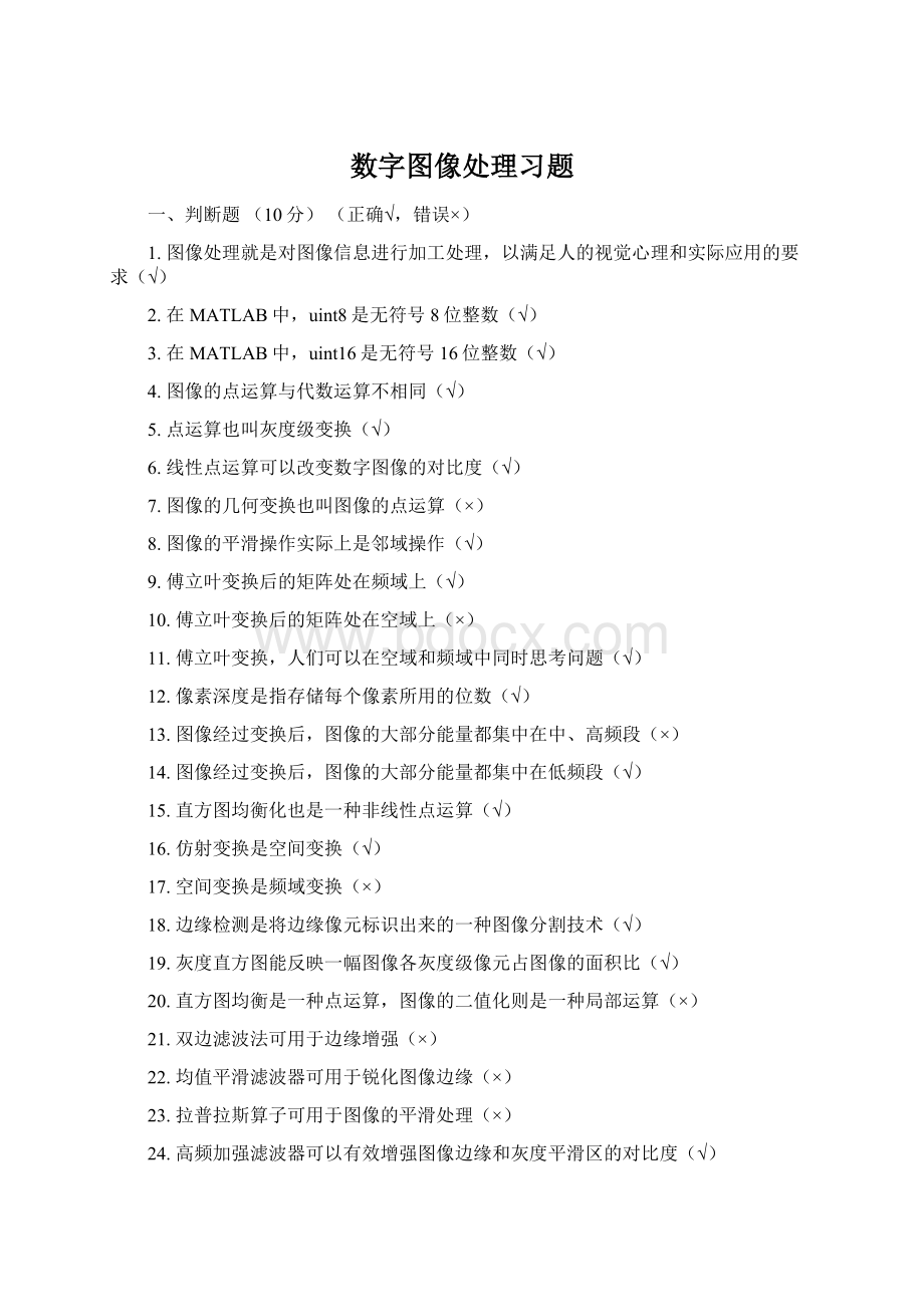 数字图像处理习题Word格式文档下载.docx