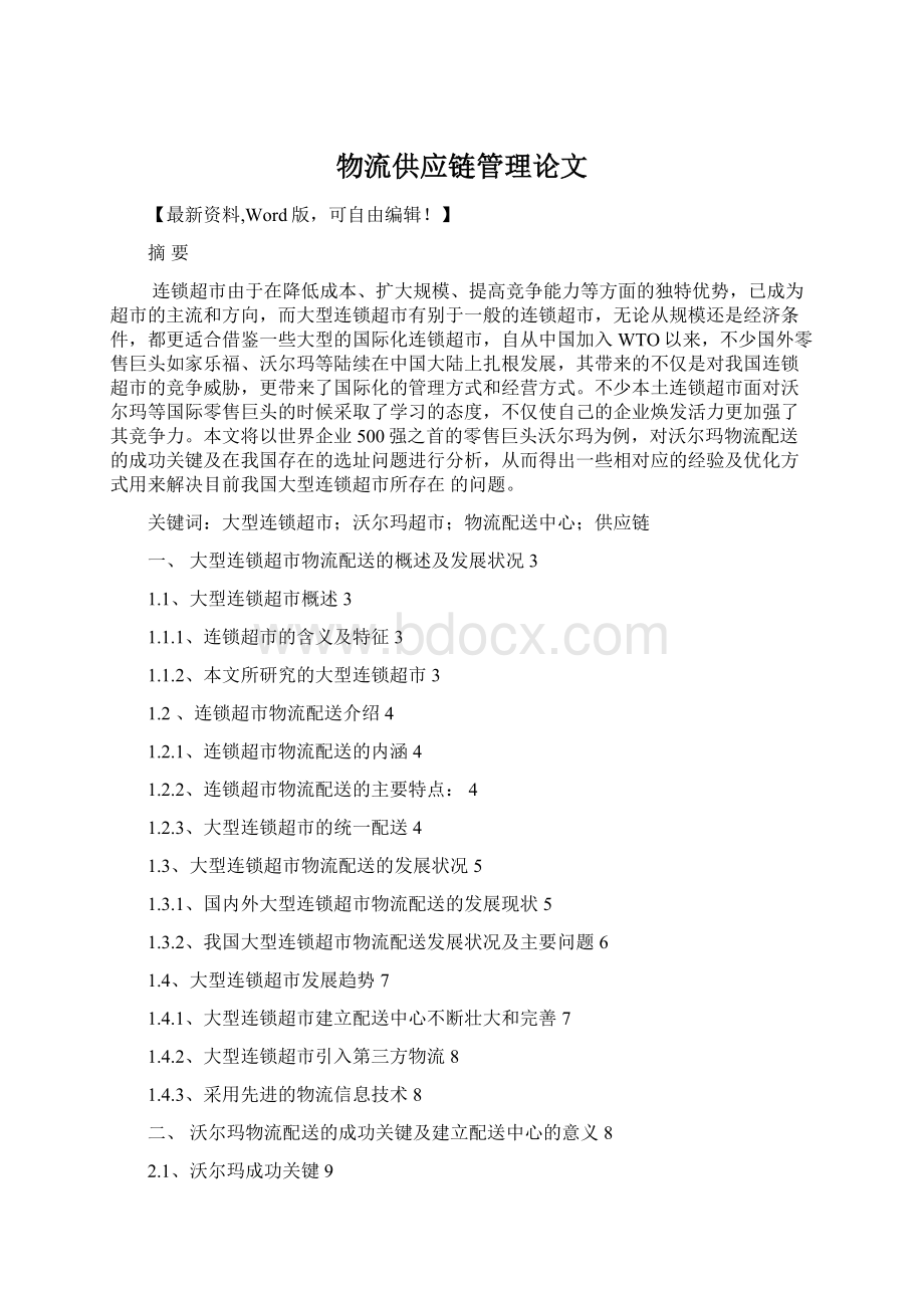 物流供应链管理论文Word文档格式.docx