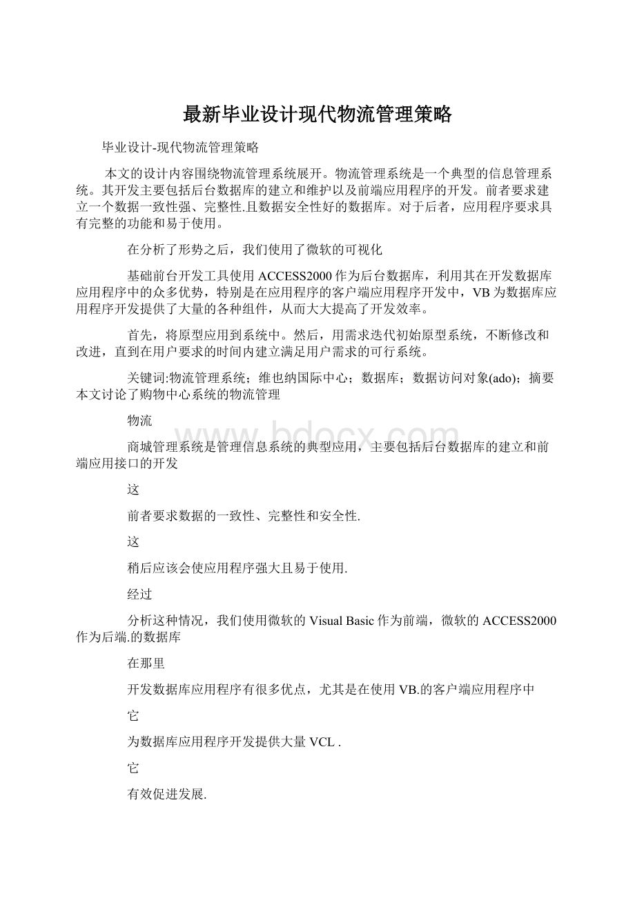 最新毕业设计现代物流管理策略Word格式文档下载.docx_第1页