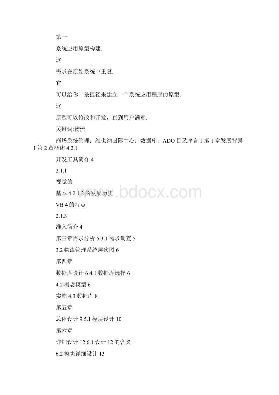 最新毕业设计现代物流管理策略Word格式文档下载.docx_第2页