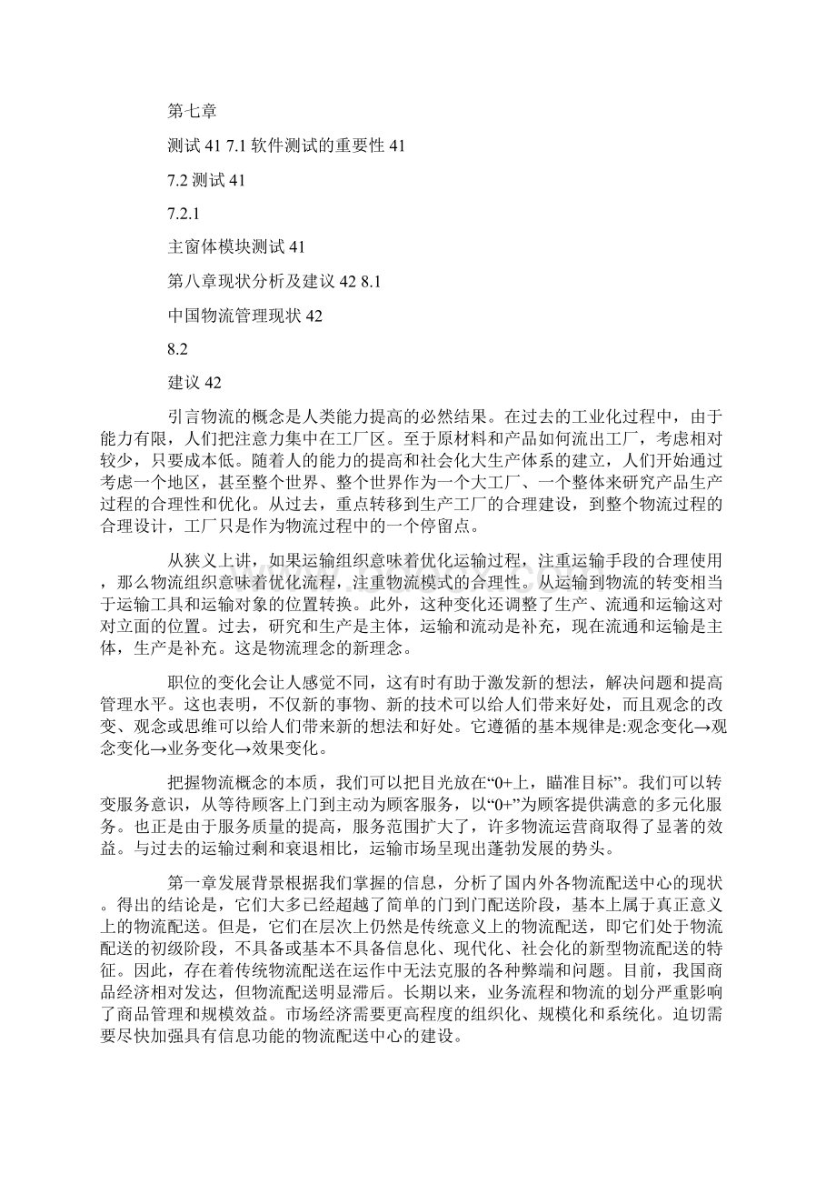 最新毕业设计现代物流管理策略Word格式文档下载.docx_第3页