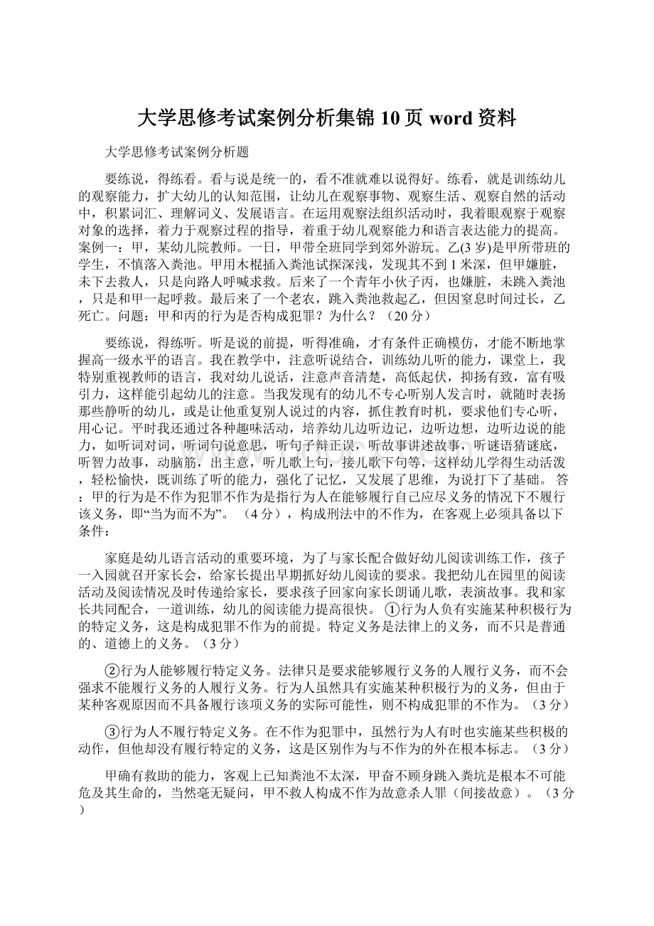 大学思修考试案例分析集锦10页word资料.docx_第1页