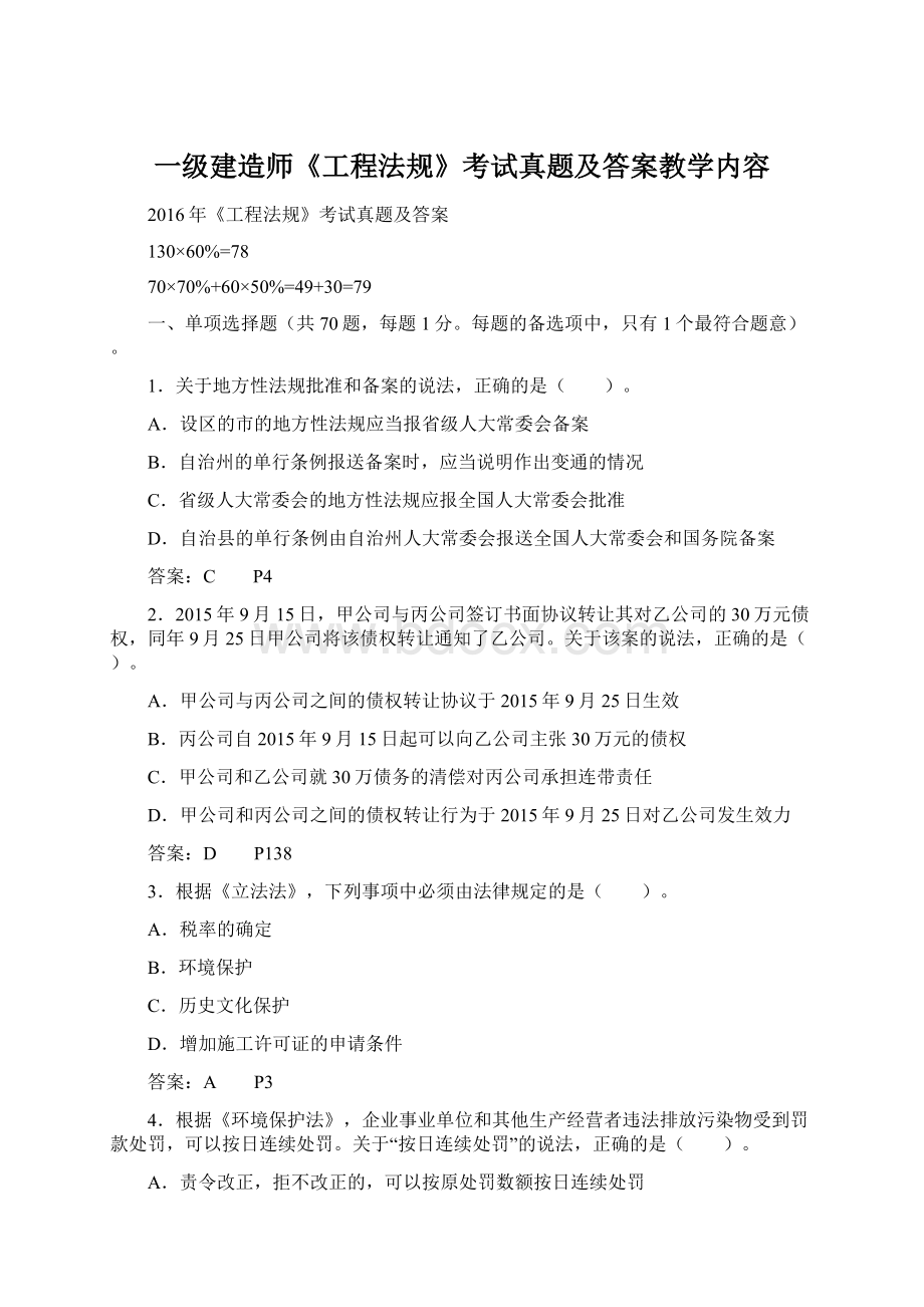 一级建造师《工程法规》考试真题及答案教学内容.docx_第1页