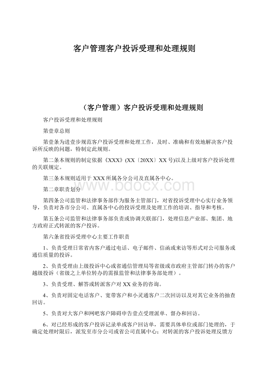 客户管理客户投诉受理和处理规则.docx_第1页