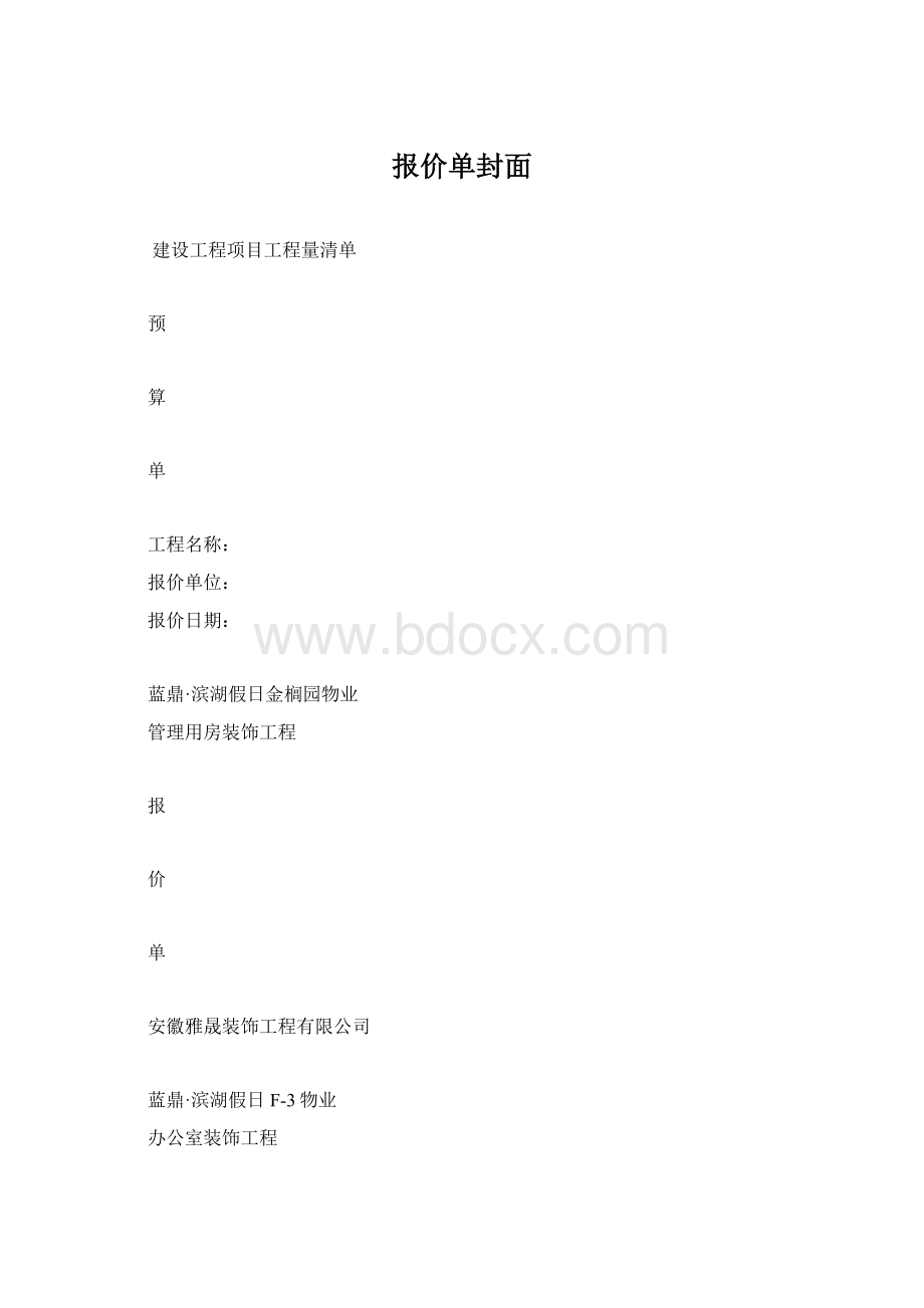 报价单封面Word下载.docx