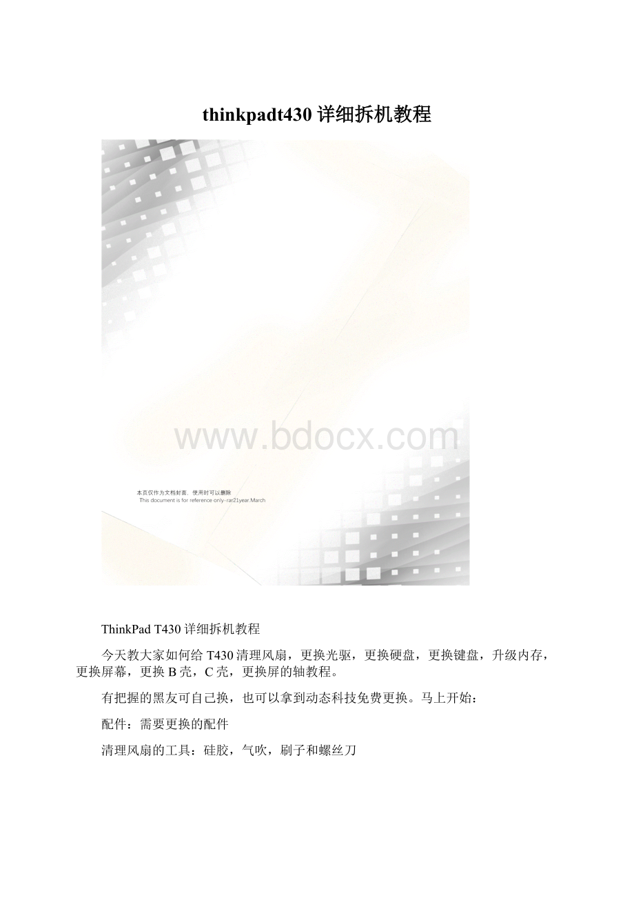 thinkpadt430详细拆机教程Word下载.docx