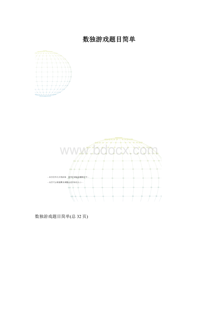 数独游戏题目简单.docx_第1页