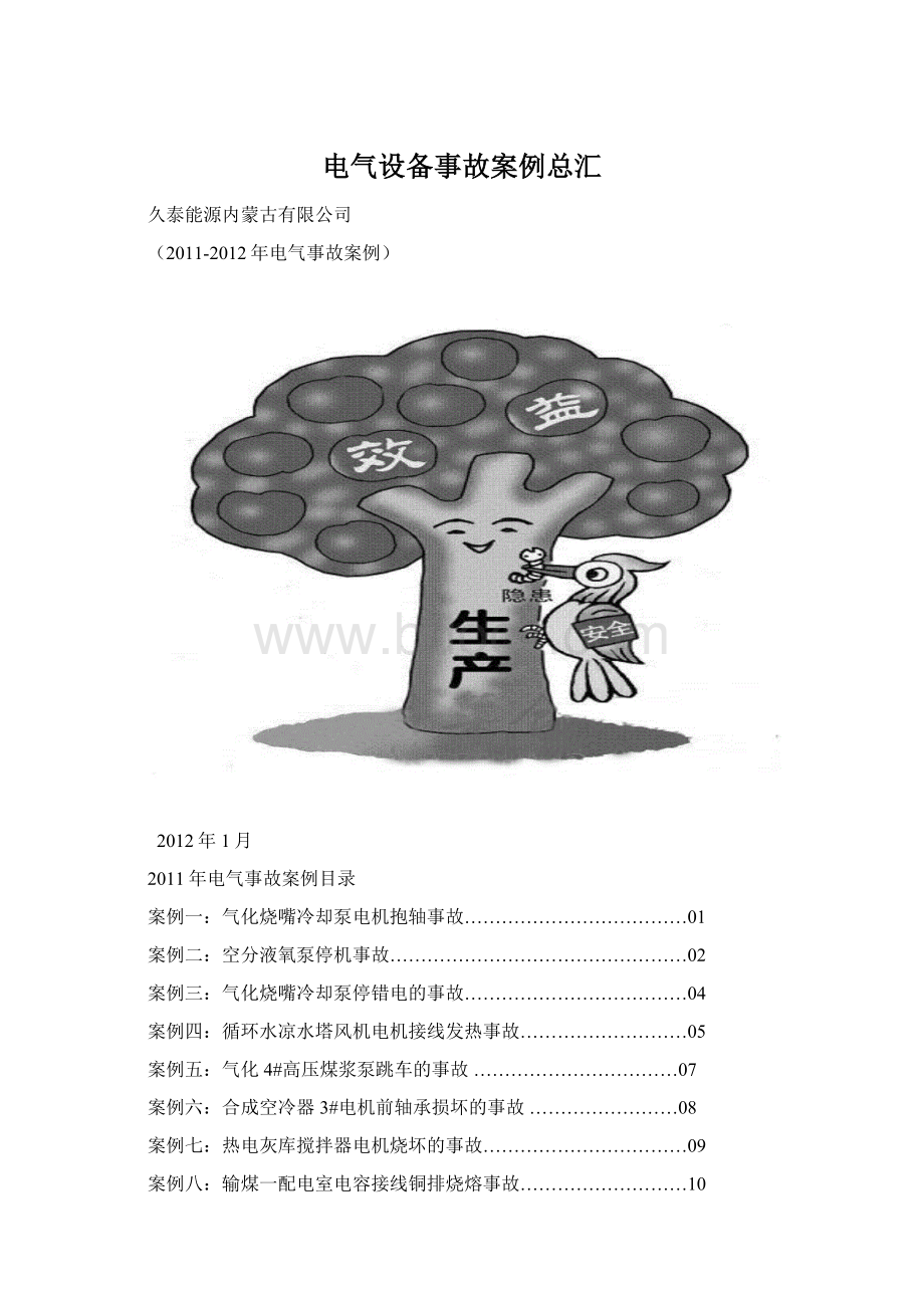 电气设备事故案例总汇.docx_第1页