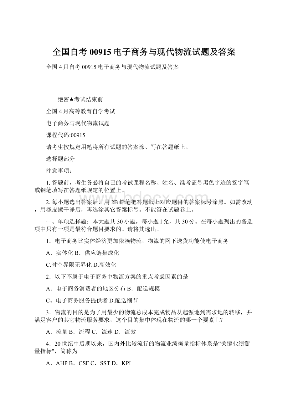 全国自考00915电子商务与现代物流试题及答案Word格式文档下载.docx_第1页