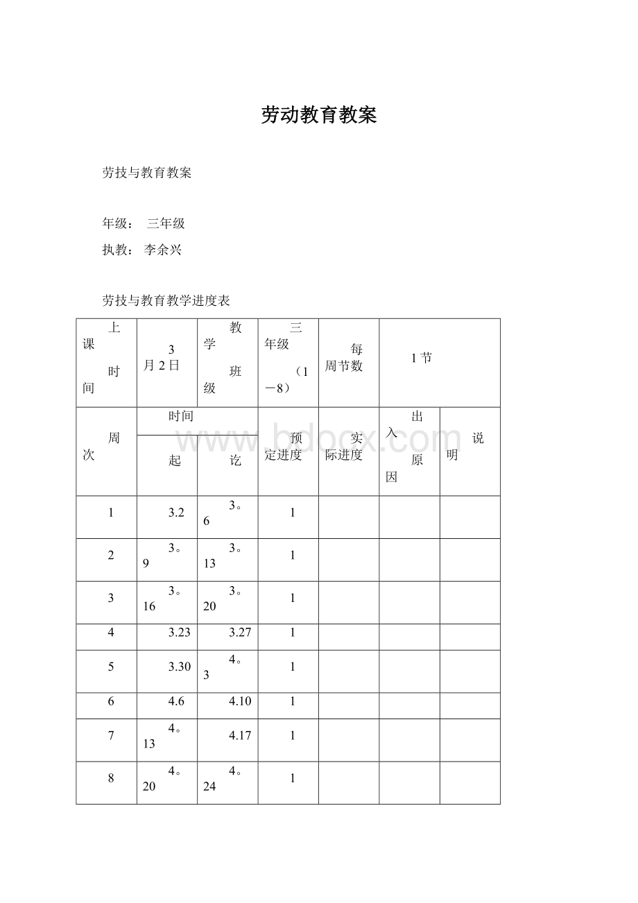 劳动教育教案Word格式文档下载.docx