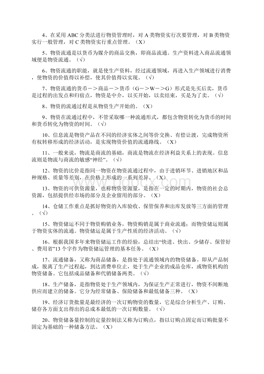 《物资管理合同法》试题库文档格式.docx_第2页