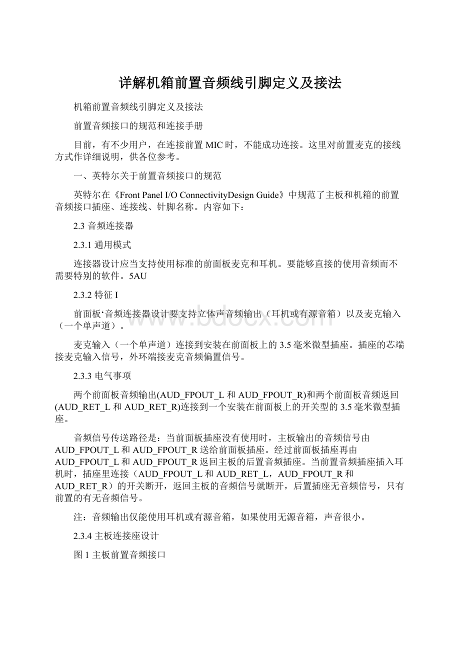 详解机箱前置音频线引脚定义及接法.docx_第1页