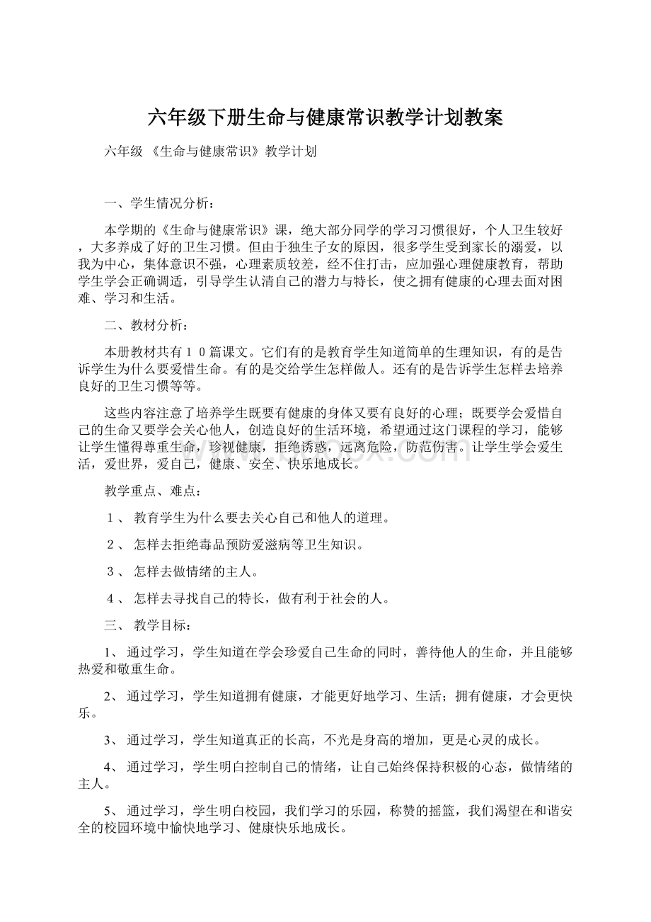 六年级下册生命与健康常识教学计划教案.docx_第1页