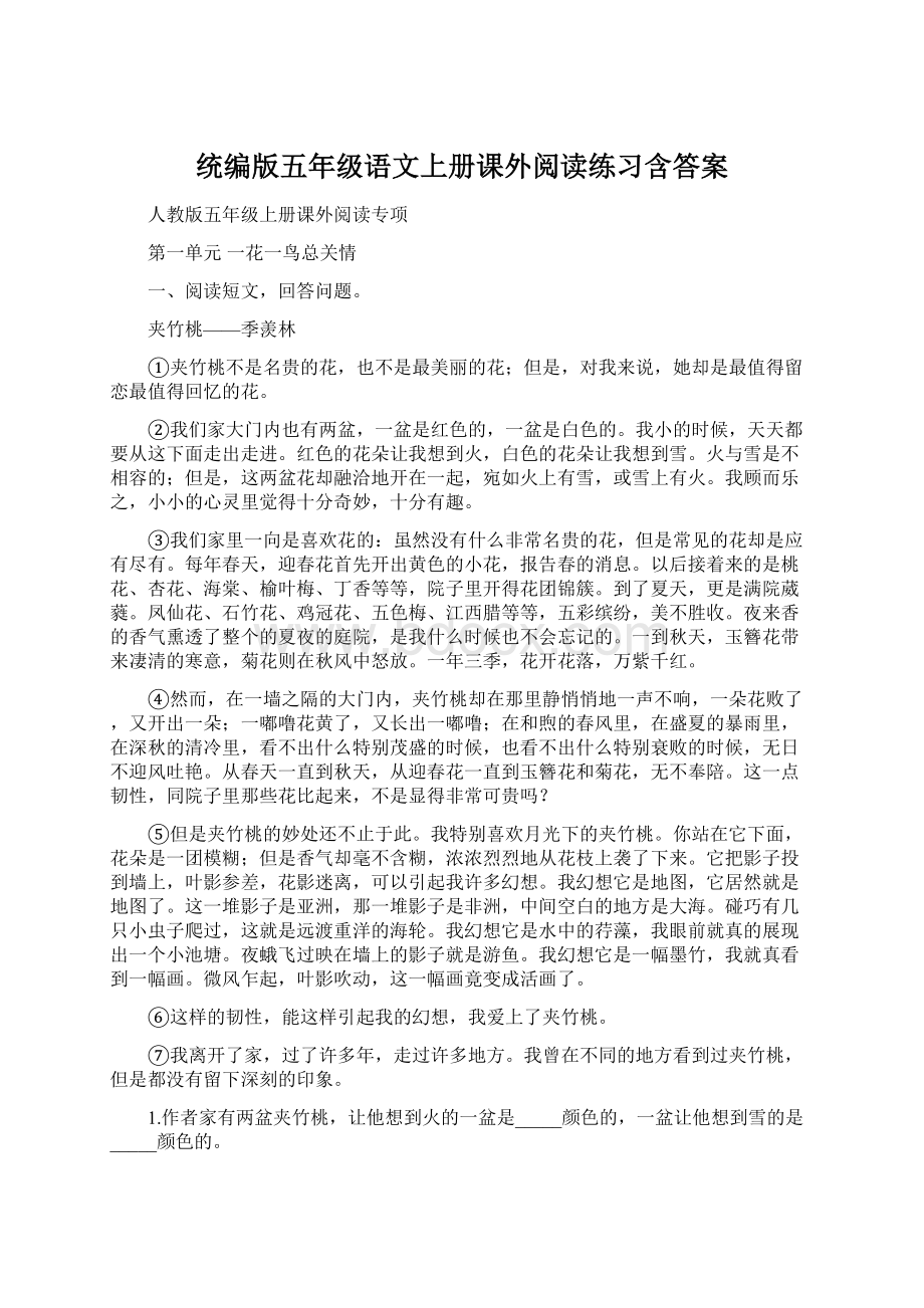 统编版五年级语文上册课外阅读练习含答案.docx