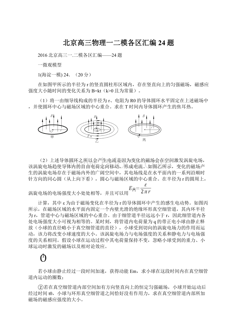 北京高三物理一二模各区汇编24题Word格式文档下载.docx