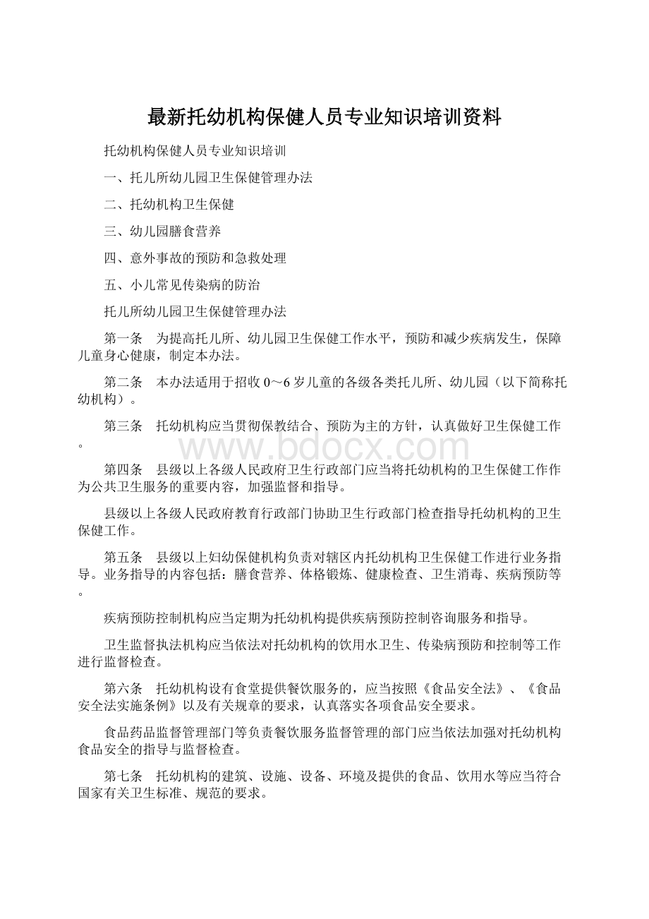 最新托幼机构保健人员专业知识培训资料.docx_第1页