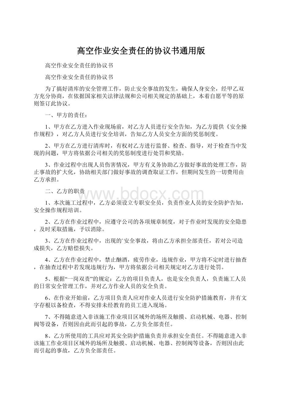 高空作业安全责任的协议书通用版Word下载.docx