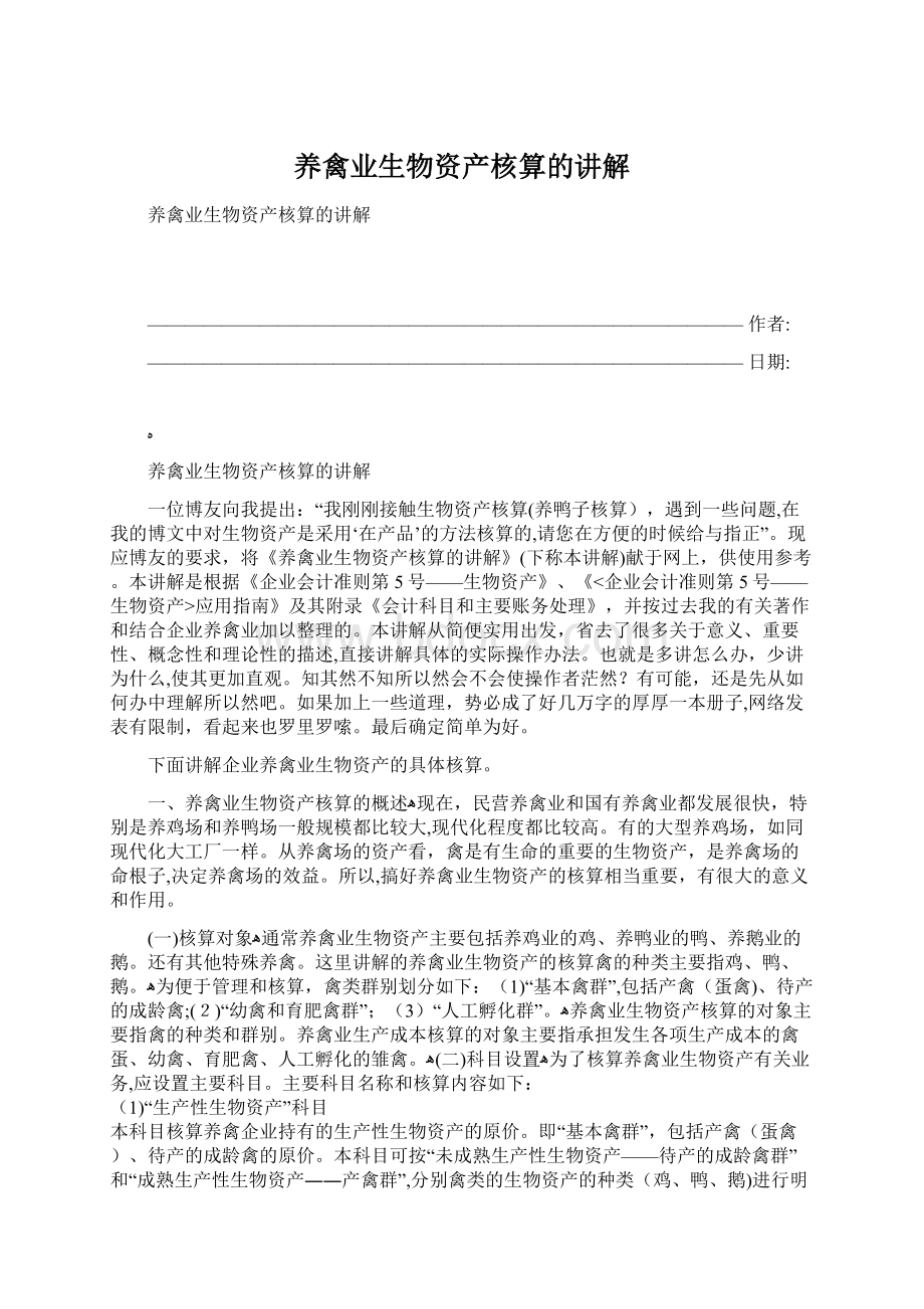 养禽业生物资产核算的讲解.docx_第1页