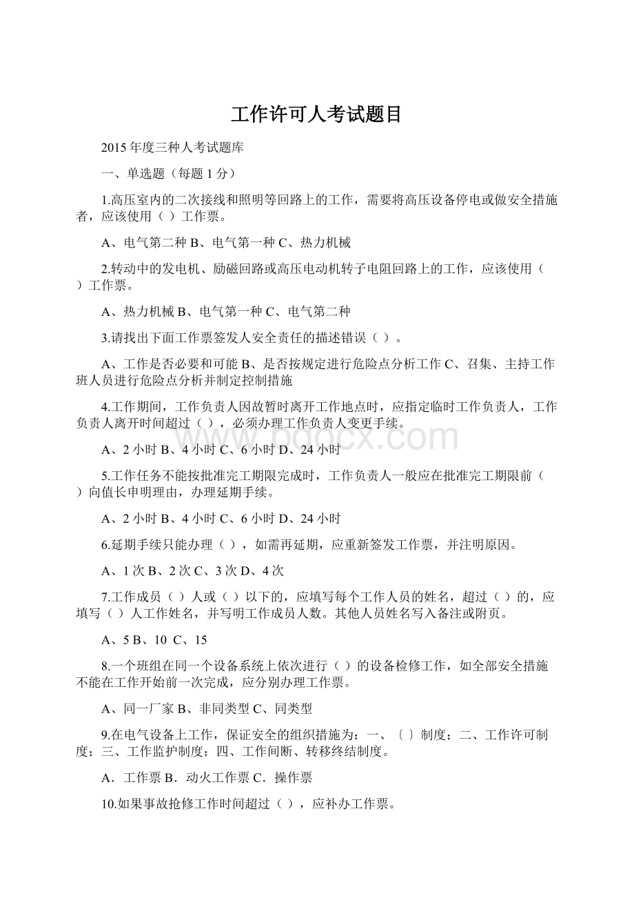 工作许可人考试题目Word格式文档下载.docx_第1页