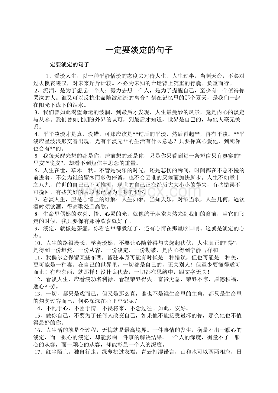 一定要淡定的句子Word文档下载推荐.docx_第1页