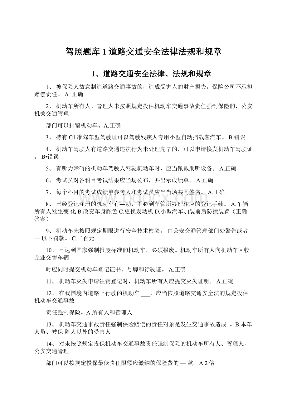 驾照题库1道路交通安全法律法规和规章文档格式.docx