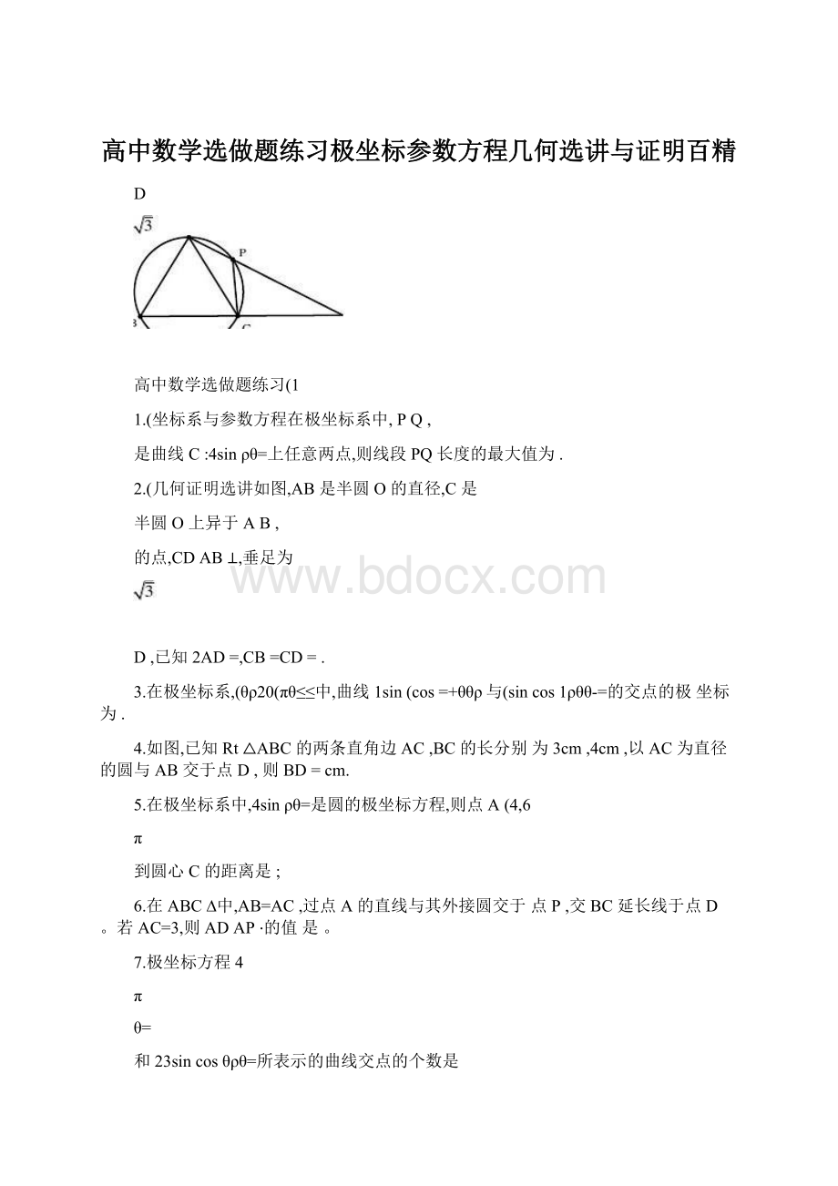 高中数学选做题练习极坐标参数方程几何选讲与证明百精.docx_第1页