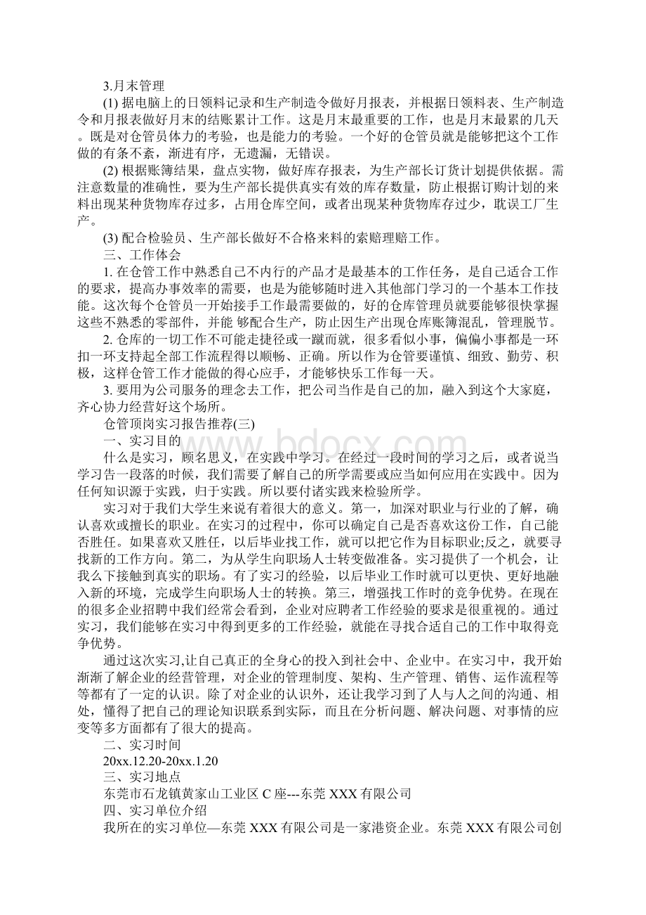 优秀仓管顶岗实习报告年度必备范文五篇Word文档下载推荐.docx_第3页