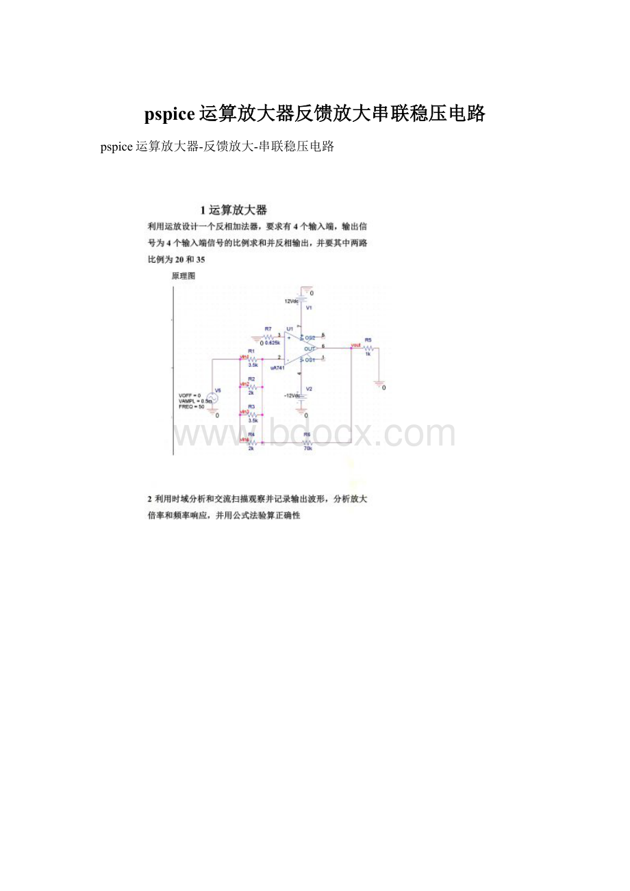 pspice运算放大器反馈放大串联稳压电路文档格式.docx