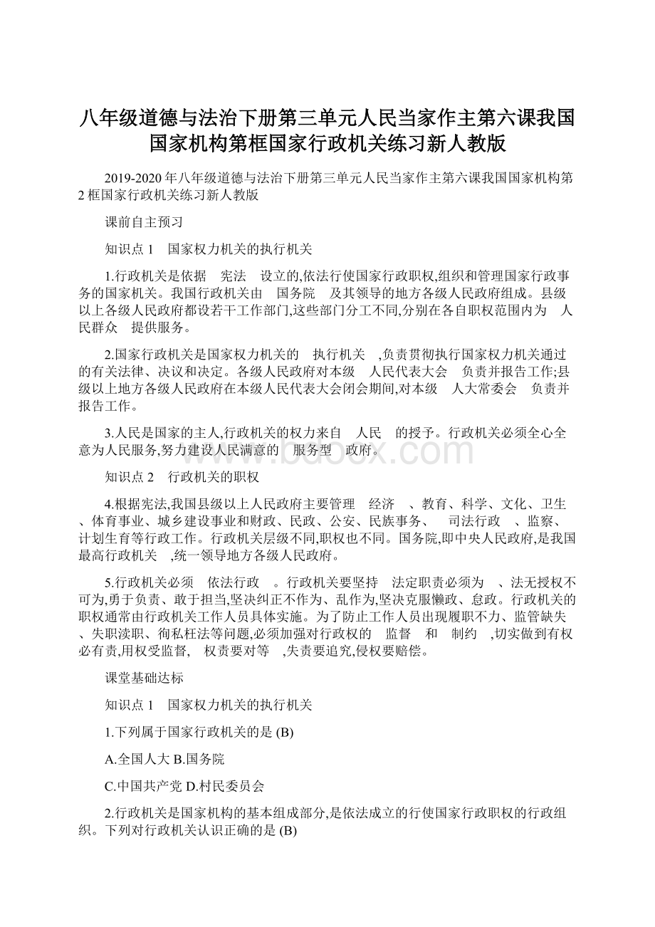 八年级道德与法治下册第三单元人民当家作主第六课我国国家机构第框国家行政机关练习新人教版Word文档下载推荐.docx