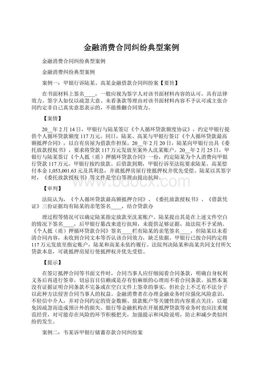 金融消费合同纠纷典型案例Word文件下载.docx