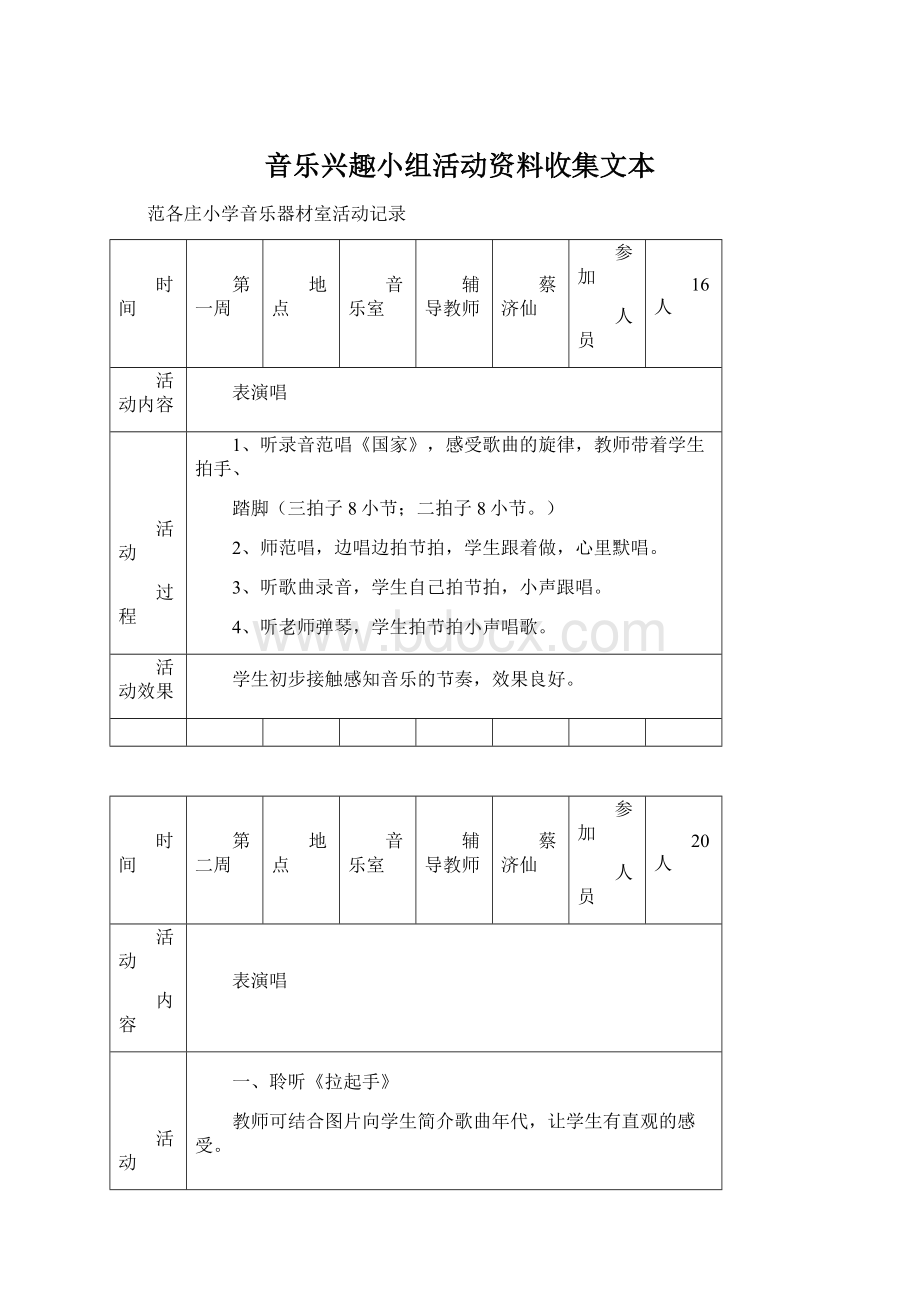 音乐兴趣小组活动资料收集文本文档格式.docx