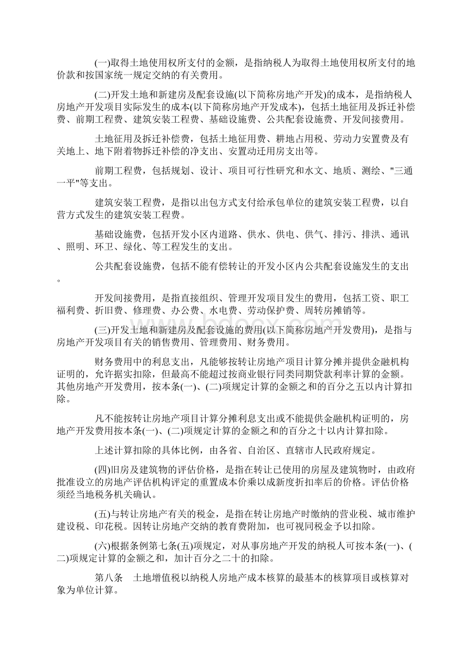 文秘写作 最新中华人民共和国土地增值税暂行条例实施细则.docx_第3页