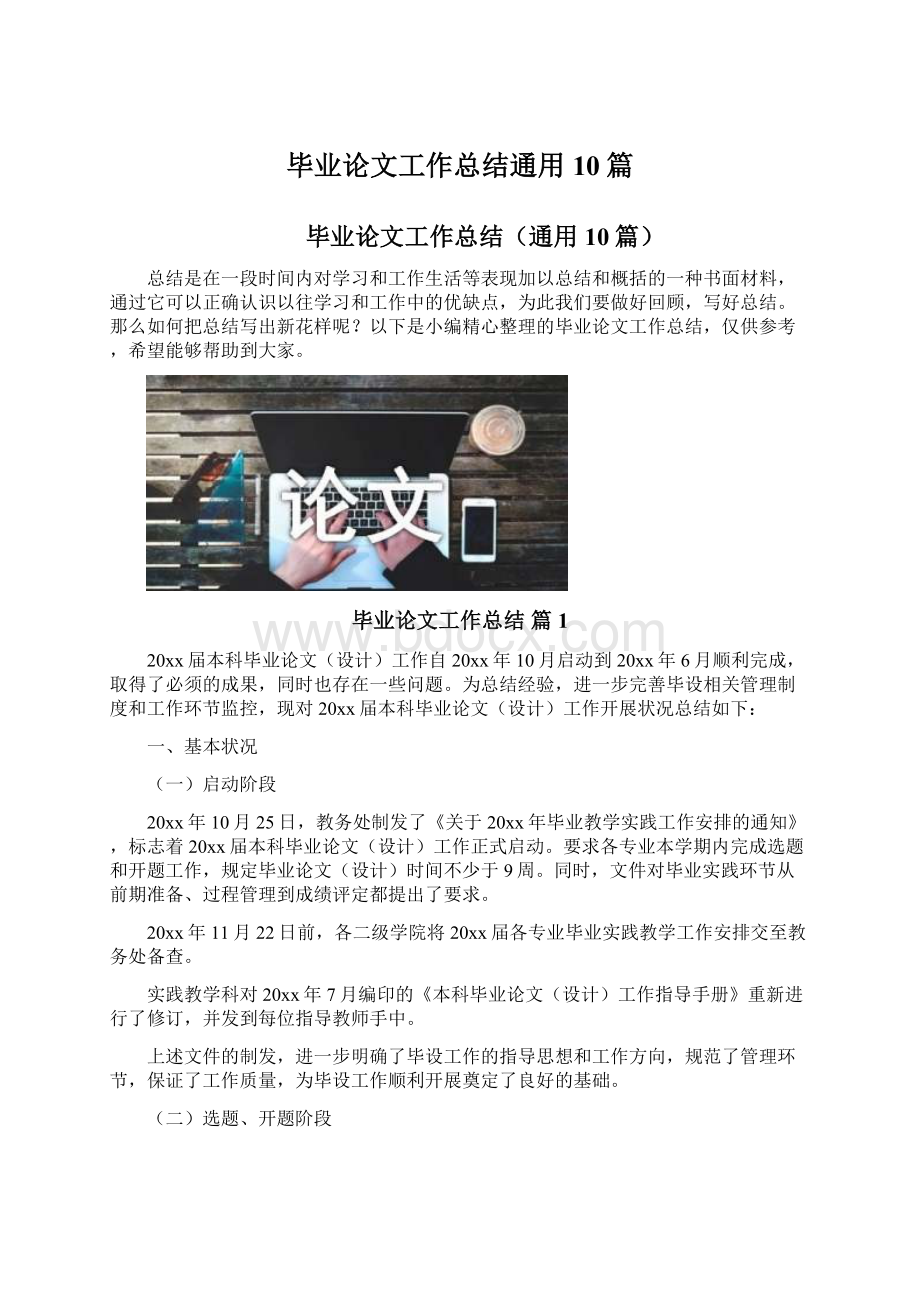 毕业论文工作总结通用10篇.docx