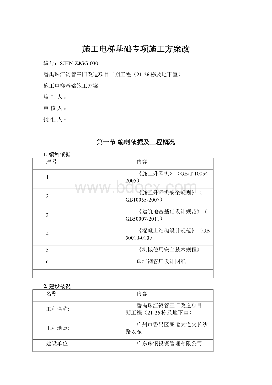 施工电梯基础专项施工方案改Word下载.docx_第1页