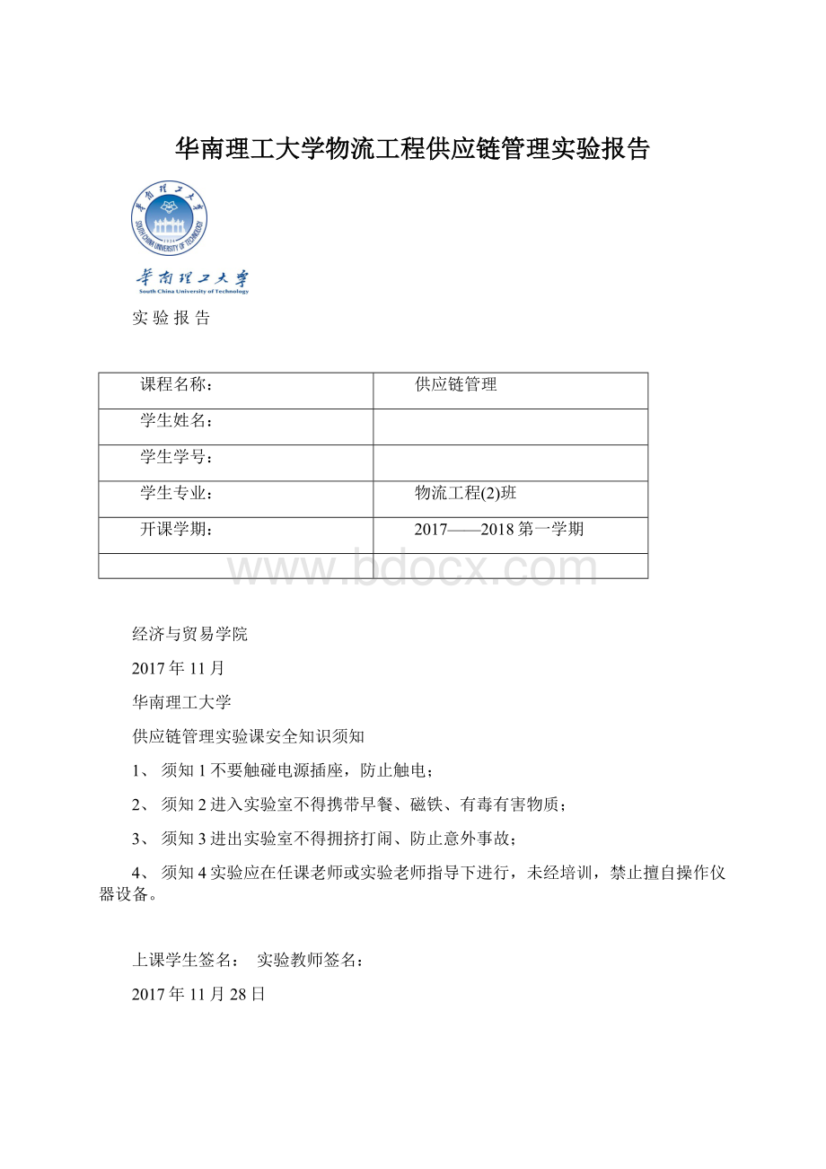 华南理工大学物流工程供应链管理实验报告.docx