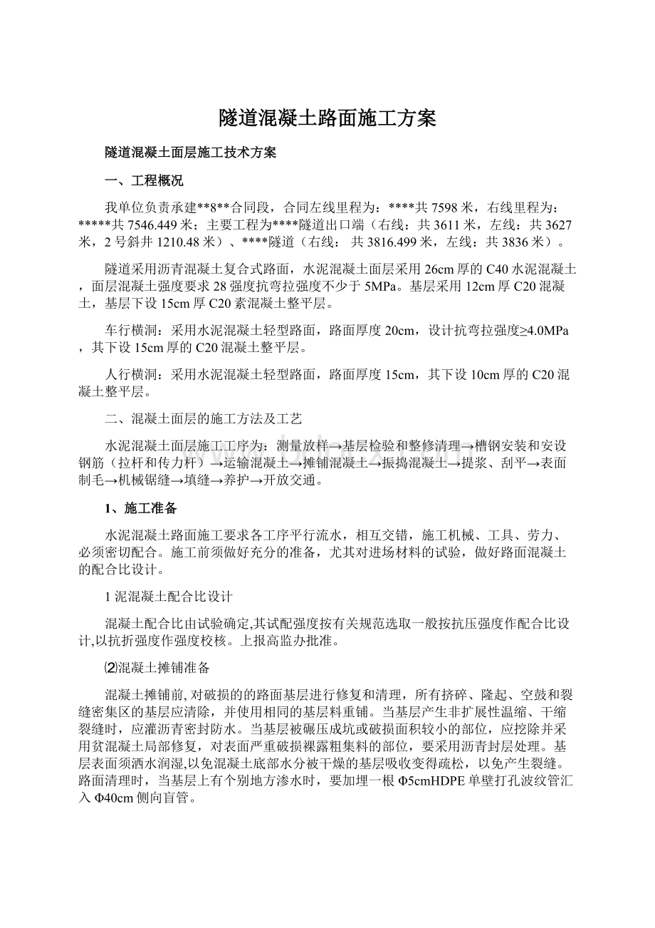 隧道混凝土路面施工方案文档格式.docx