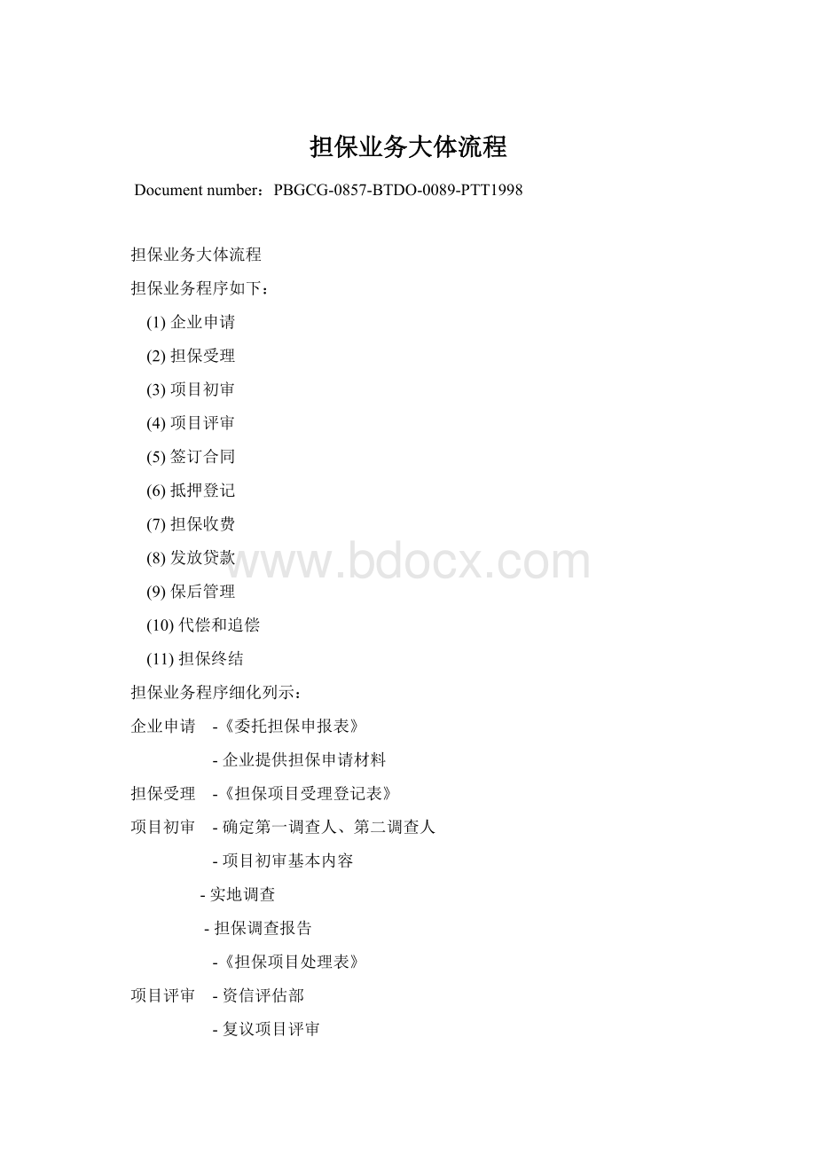 担保业务大体流程Word文档格式.docx_第1页