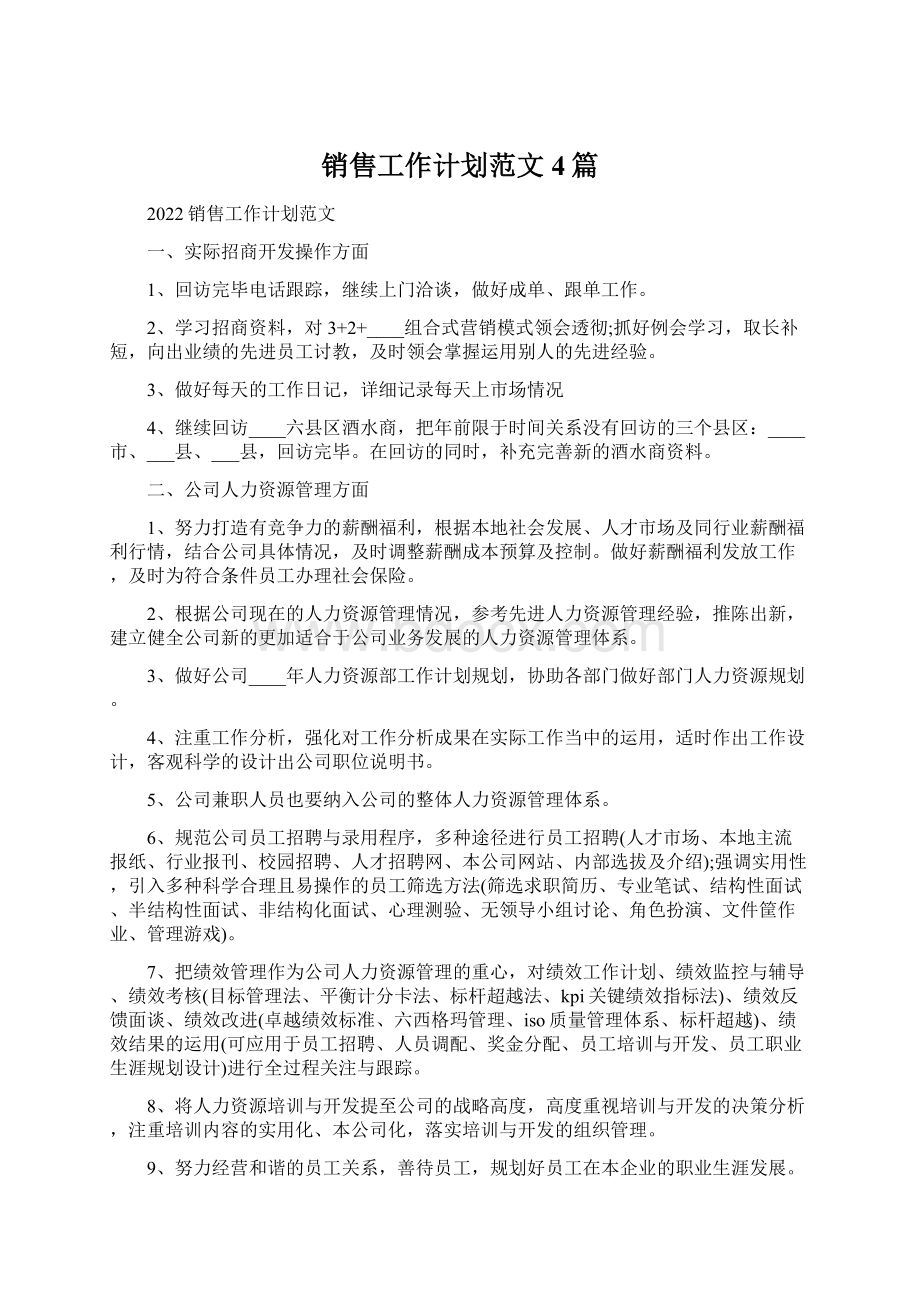 销售工作计划范文4篇Word文件下载.docx