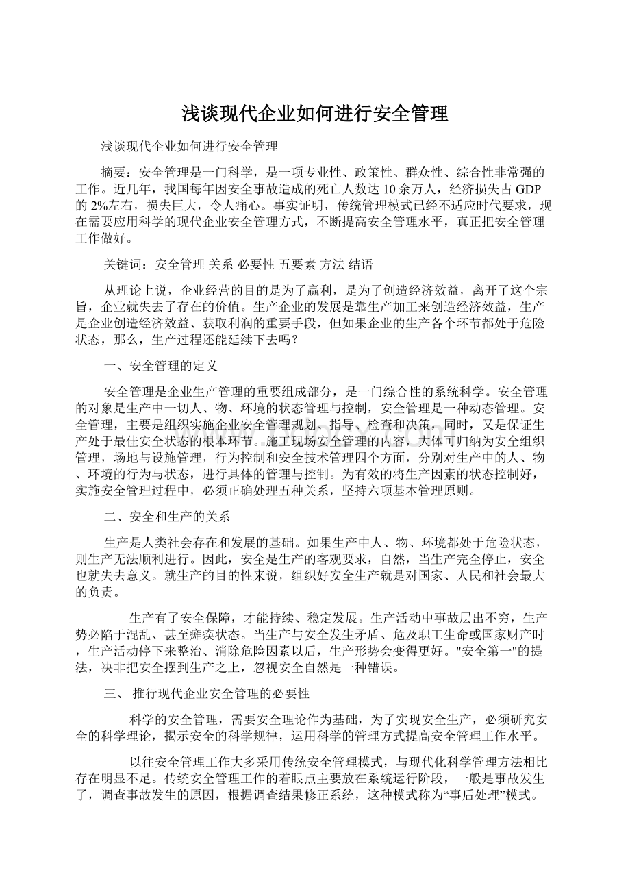 浅谈现代企业如何进行安全管理Word文档下载推荐.docx