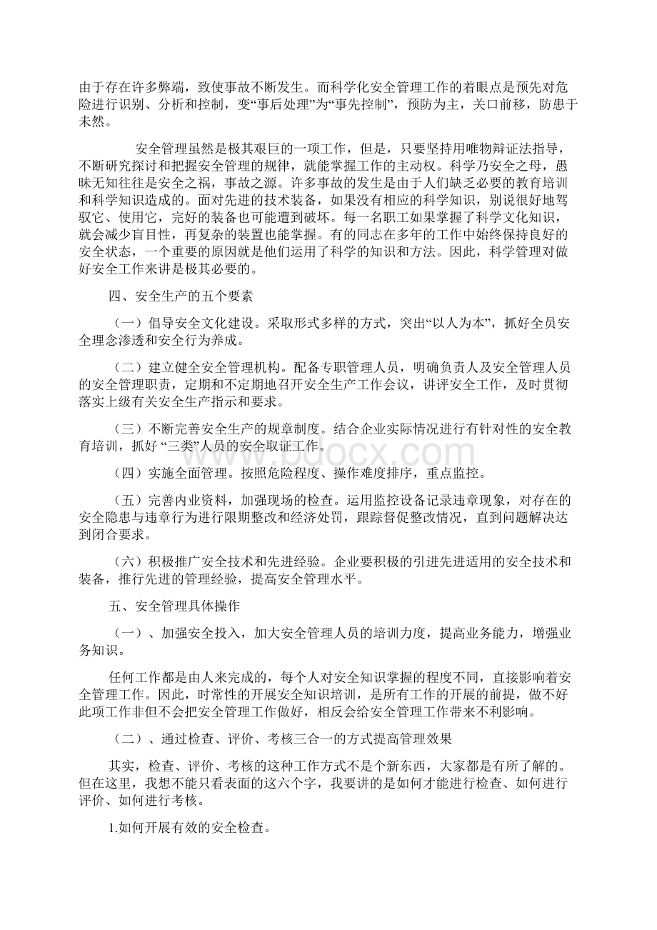 浅谈现代企业如何进行安全管理Word文档下载推荐.docx_第2页