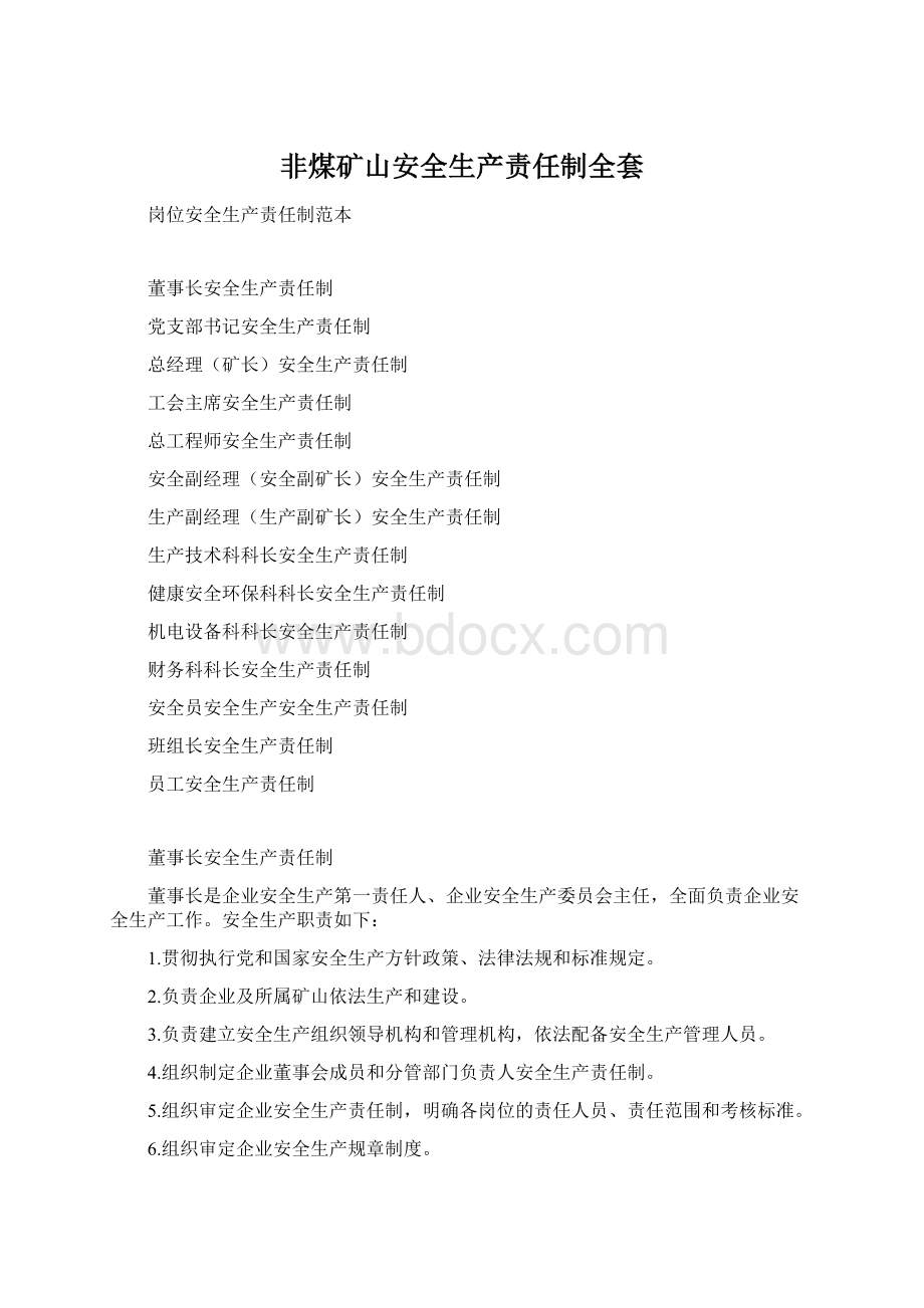 非煤矿山安全生产责任制全套Word文档下载推荐.docx_第1页