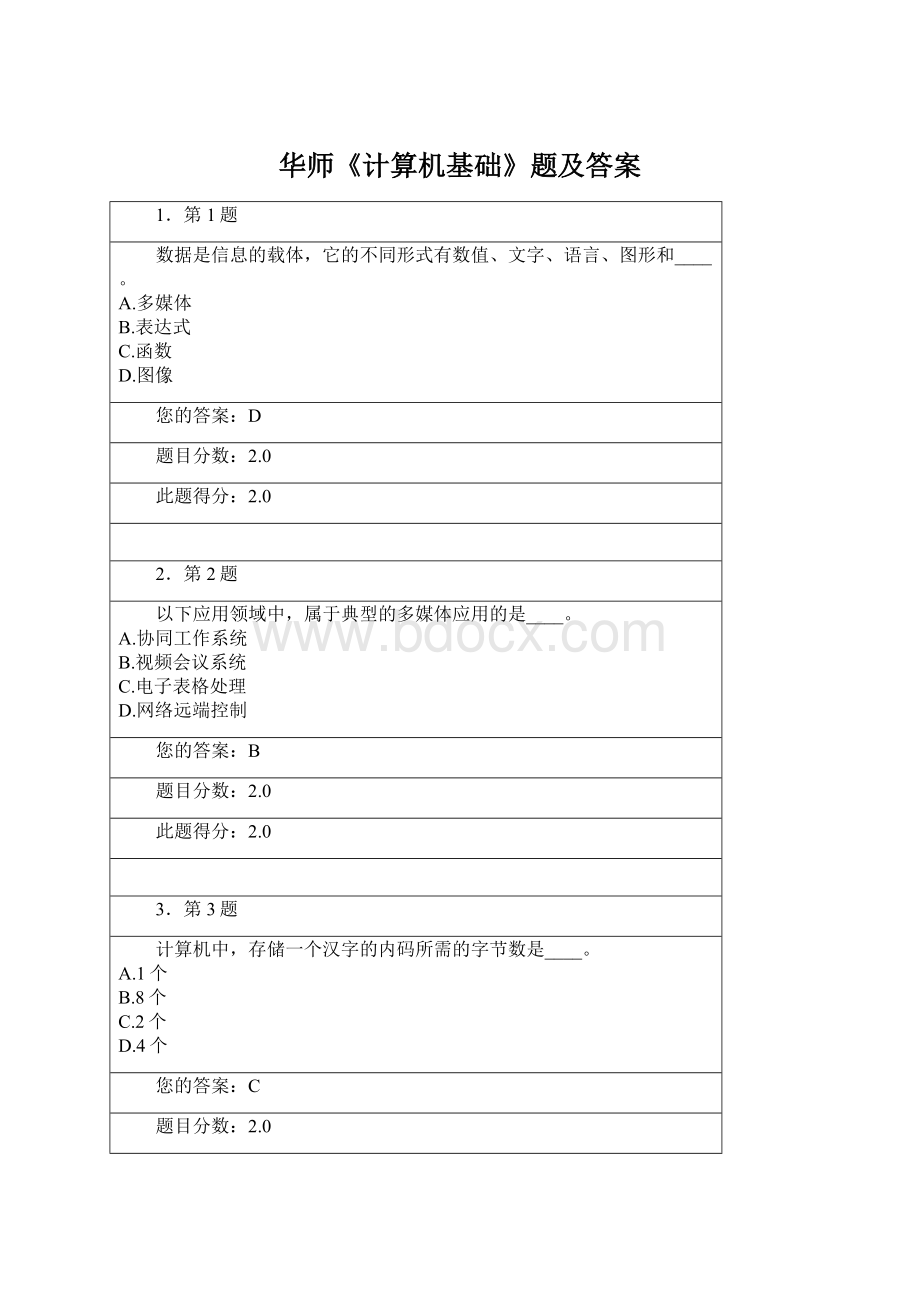 华师《计算机基础》题及答案Word格式文档下载.docx_第1页