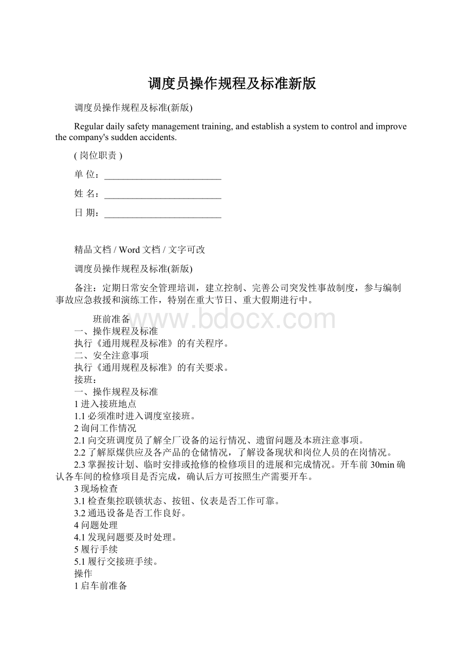 调度员操作规程及标准新版文档格式.docx_第1页