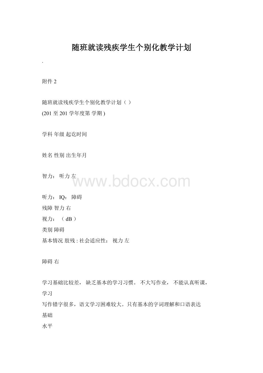 随班就读残疾学生个别化教学计划.docx