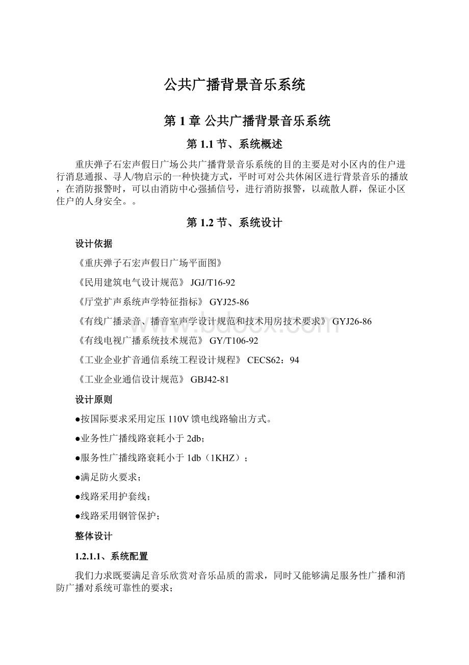 公共广播背景音乐系统Word格式文档下载.docx