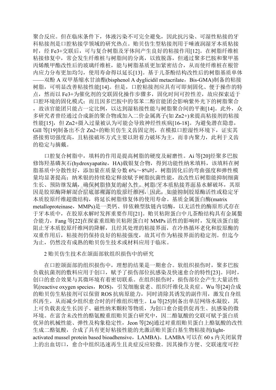 贻贝仿生技术在口腔医学中的研究进展Word文件下载.docx_第2页